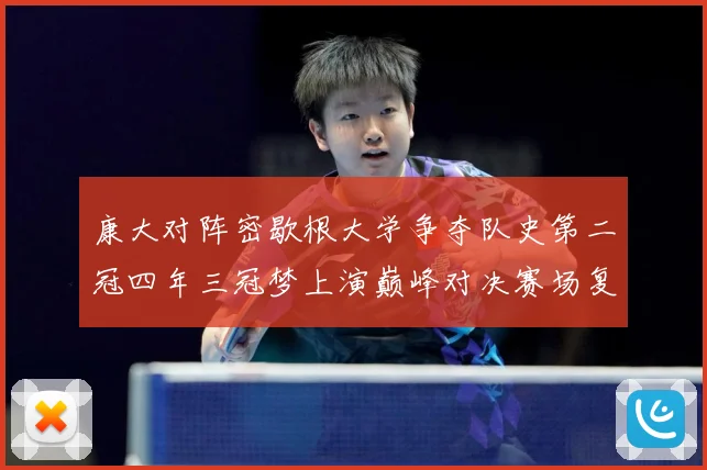 康大对阵密歇根大学争夺队史第二冠四年三冠梦上演巅峰对决赛场复盘：最新赛事动态与深度分析