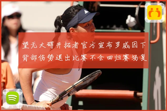 望无大碍开拓者官方宣布罗威因下背部伤势退出比赛不会回归赛场复盘：最新赛事动态与深度分析