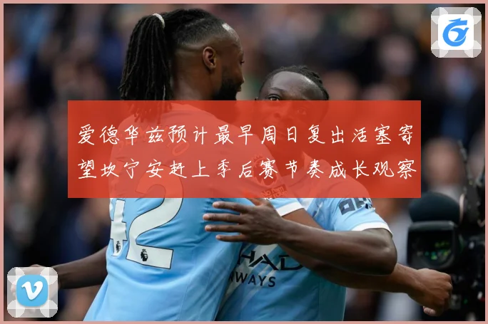 爱德华兹预计最早周日复出活塞寄望坎宁安赶上季后赛节奏成长观察：最新赛事动态与深度分析