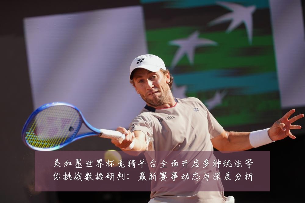 美加墨世界杯竞猜平台全面开启多种玩法等你挑战数据研判:最新赛事动态与深度分析