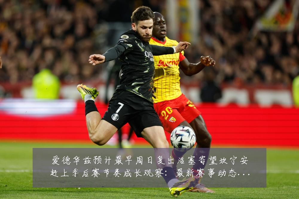爱德华兹预计最早周日复出活塞寄望坎宁安赶上季后赛节奏成长观察:最新赛事动态与深度分析