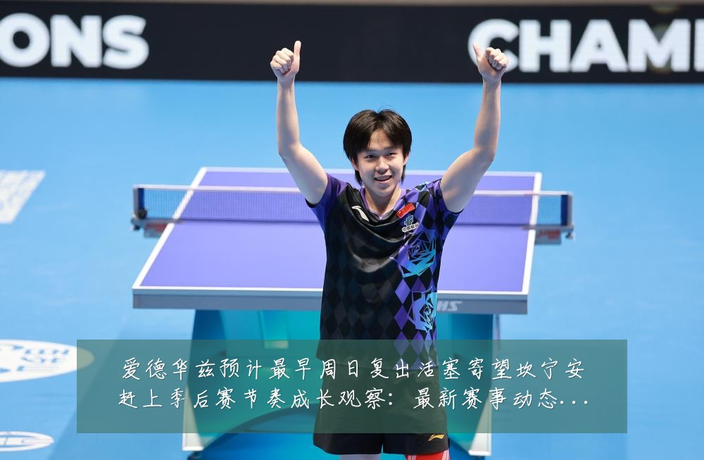 爱德华兹预计最早周日复出活塞寄望坎宁安赶上季后赛节奏成长观察:最新赛事动态与深度分析