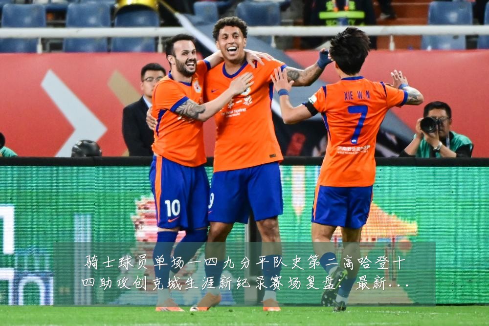 骑士球员单场一四九分平队史第二高哈登十四助攻创克城生涯新纪录赛场复盘:最新赛事动态与深度分析