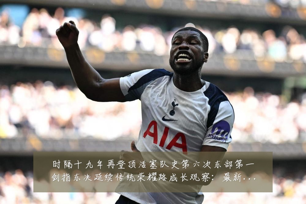 时隔十九年再登顶活塞队史第六次东部第一剑指东决延续传统荣耀路成长观察:最新赛事动态与深度分析