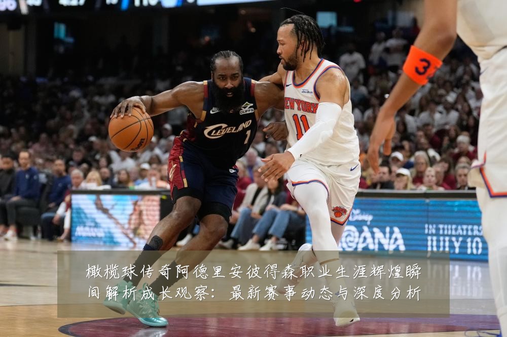 橄榄球传奇阿德里安彼得森职业生涯辉煌瞬间解析成长观察:最新赛事动态与深度分析